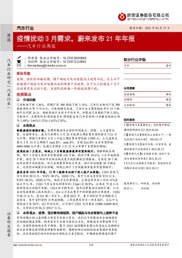 汽车行业周报：疫情扰动3月需求，蔚来发布21年年报