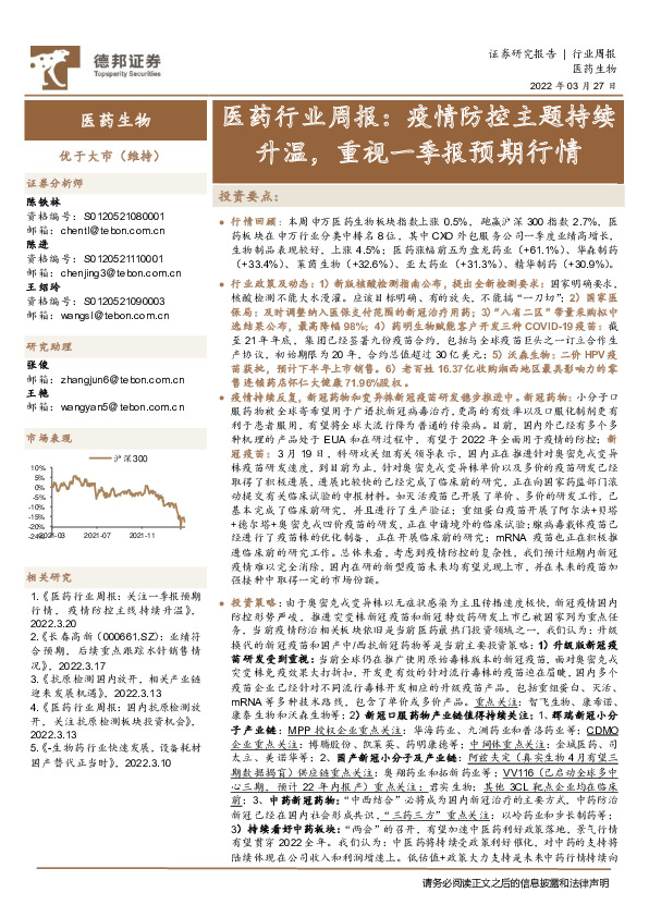 医药行业周报：疫情防控主题持续升温，重视一季报预期行情