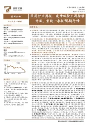 医药行业周报:疫情防控主题持续升温,重视一季报预期行情
