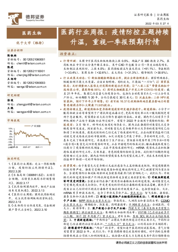 医药行业周报：疫情防控主题持续升温，重视一季报预期行情