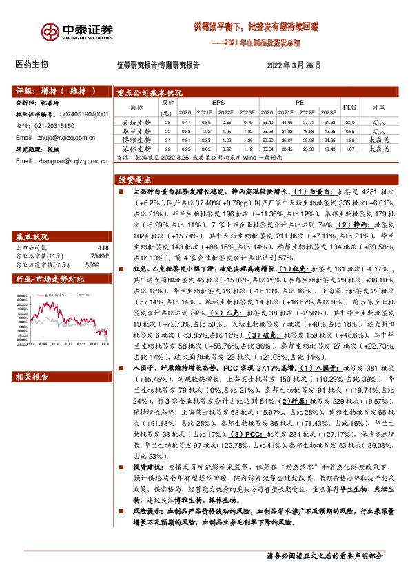 2021年血制品批签发总结：供需紧平衡下，批签发有望持续回暖