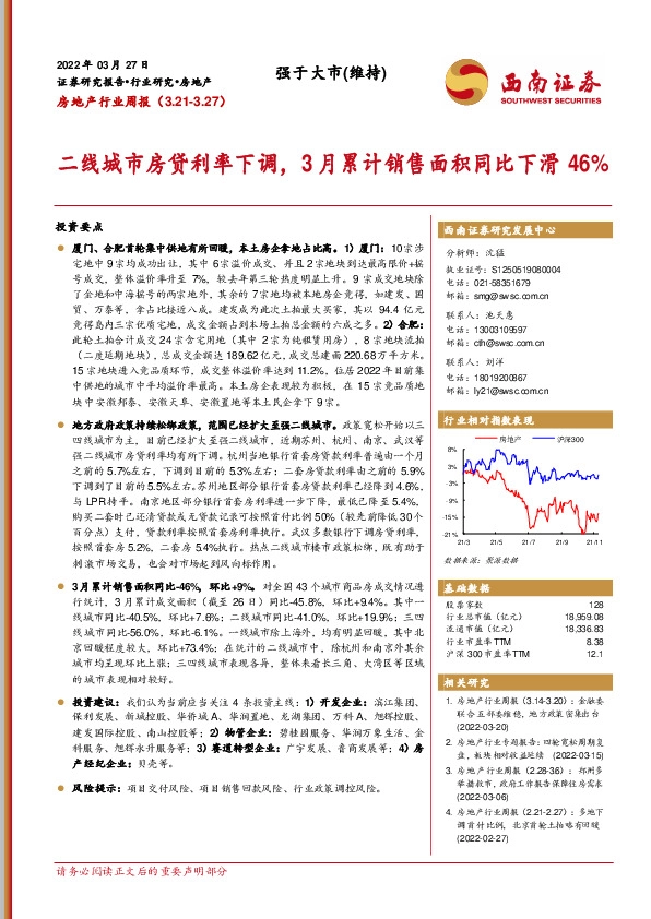 房地产行业周报：二线城市房贷利率下调，3月累计销售面积同比下滑46%