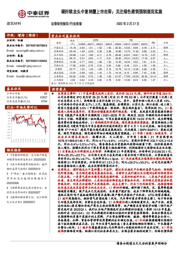建筑材料行业周报：碳纤维龙头中复神鹰上市在即；关注绿色建筑强制规范实施