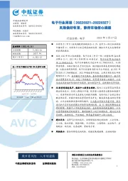 电子行业周报：风险偏好收紧，静待市场信心提振