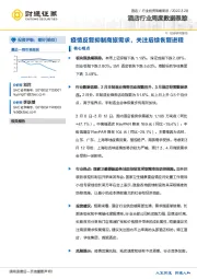 酒店行业周度数据跟踪:疫情反复抑制商旅需求,关注后续恢复进程