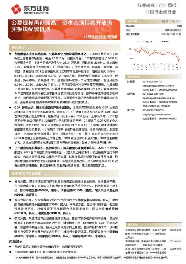 非银金融行业周观点：公募规模再创新高，资本市场持续开放夯实板块配置机遇