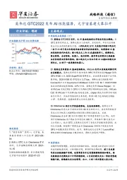 战略科技（通信）行业周报：英伟达GTC2022发布AI性能猛兽，元宇宙基建大幕拉开