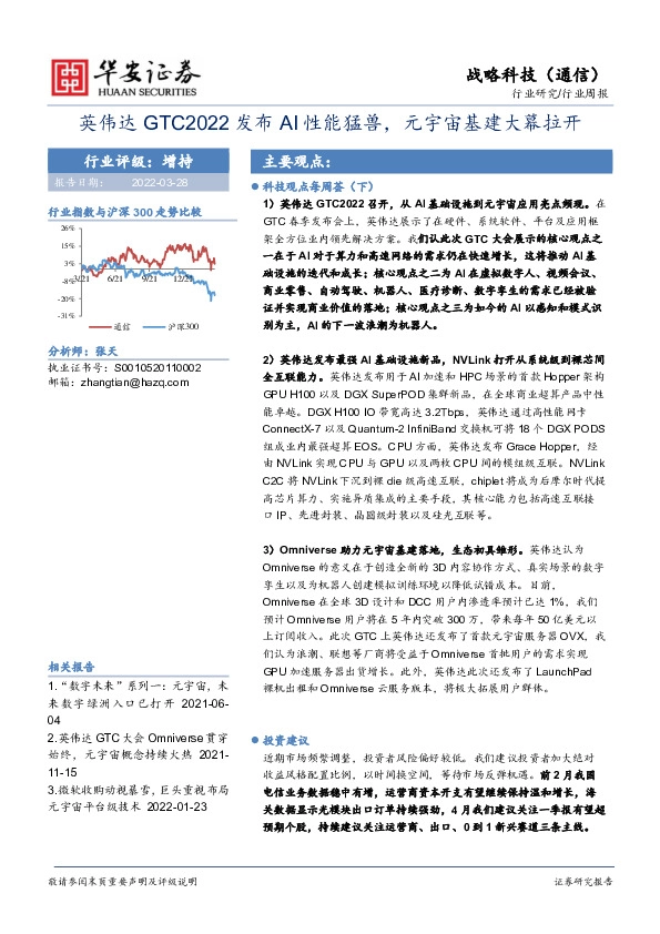 战略科技（通信）行业周报：英伟达GTC2022发布AI性能猛兽，元宇宙基建大幕拉开
