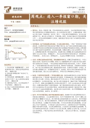 建筑材料周观点：进入一季报窗口期，关注绩优股