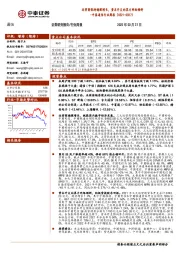 中泰通信行业周报：运营商保持稳健增长，资本开支向算力网络倾斜