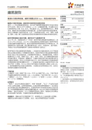 建筑装饰行业研究周报：稳增长主线仍将延续，建筑节能重点关注bipv、保温及维护结构