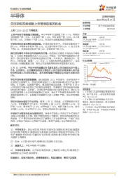 半导体行业研究周报：关注华虹拟科创板上市带来的相关机会