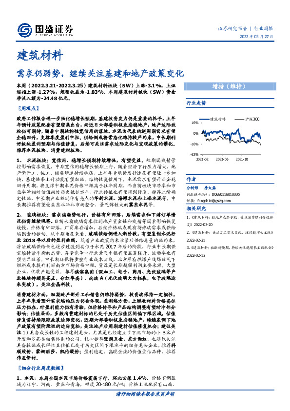 建筑材料行业周报：需求仍弱势，继续关注基建和地产政策变化