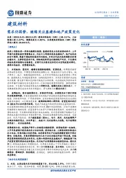 建筑材料行业周报：需求仍弱势，继续关注基建和地产政策变化