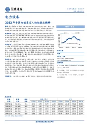 电力设备：2022年中国电动车百人论坛要点精粹