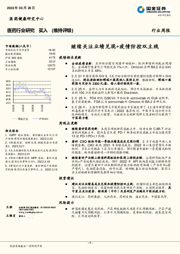 医药行业研究：继续关注业绩兑现+疫情防控双主线