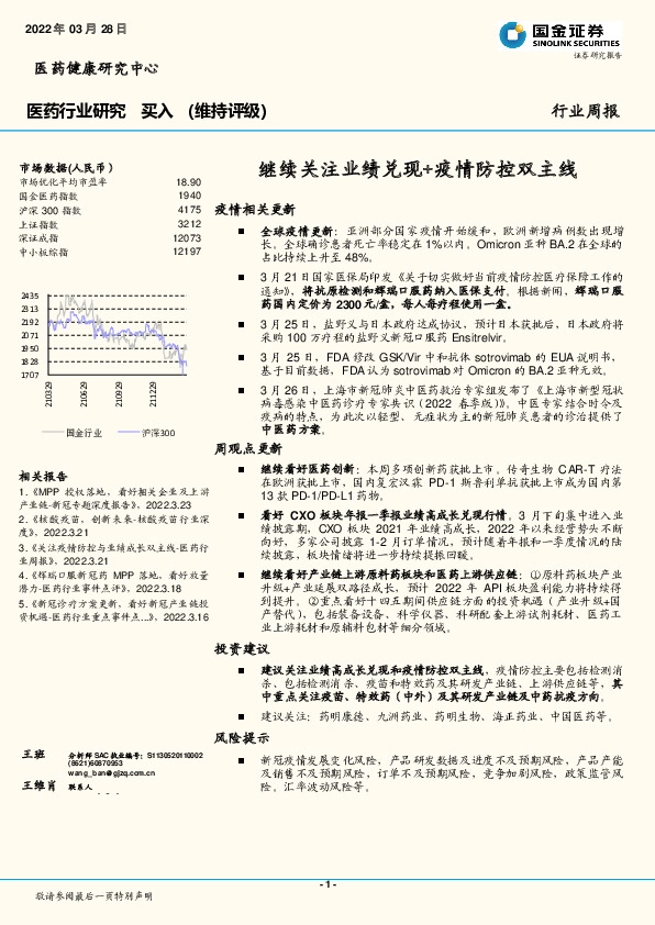 医药行业研究：继续关注业绩兑现+疫情防控双主线