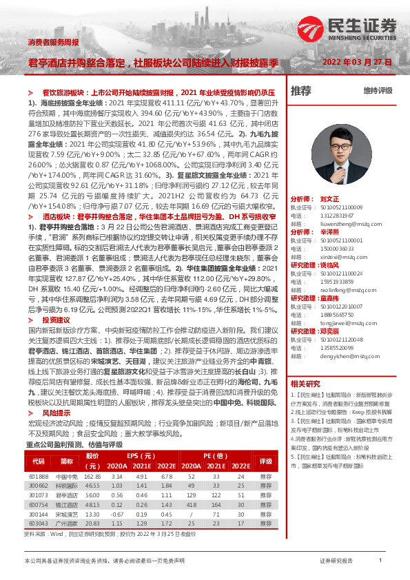 消费者服务周报：君亭酒店并购整合落定，社服板块公司陆续进入财报披露季