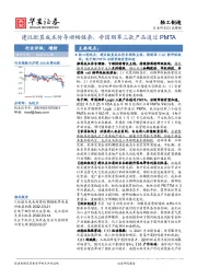 轻工制造行业周报：建议配置成本传导顺畅链条，帝国烟草三款产品通过PMTA
