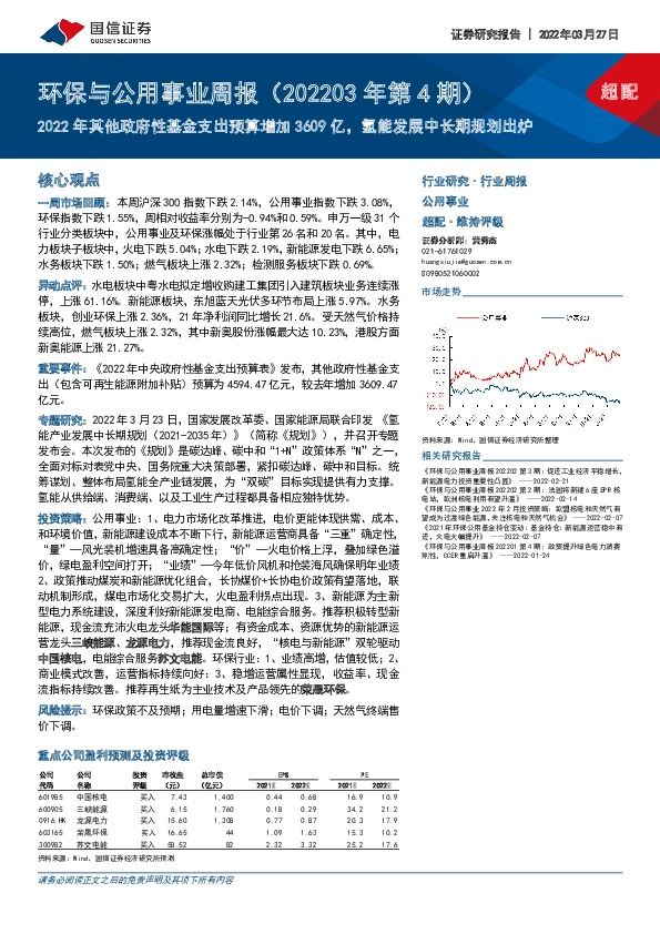 环保与公用事业周报（202203年第4期）：2022年其他政府性基金支出预算增加3609亿，氢能发展中长期规划出炉