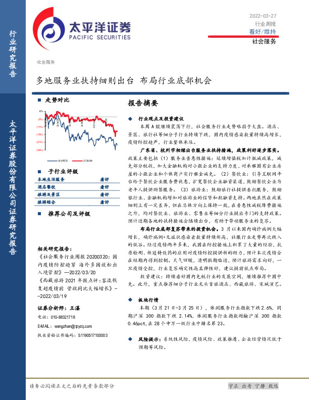 社会服务行业周报：多地服务业扶持细则出台 布局行业底部机会