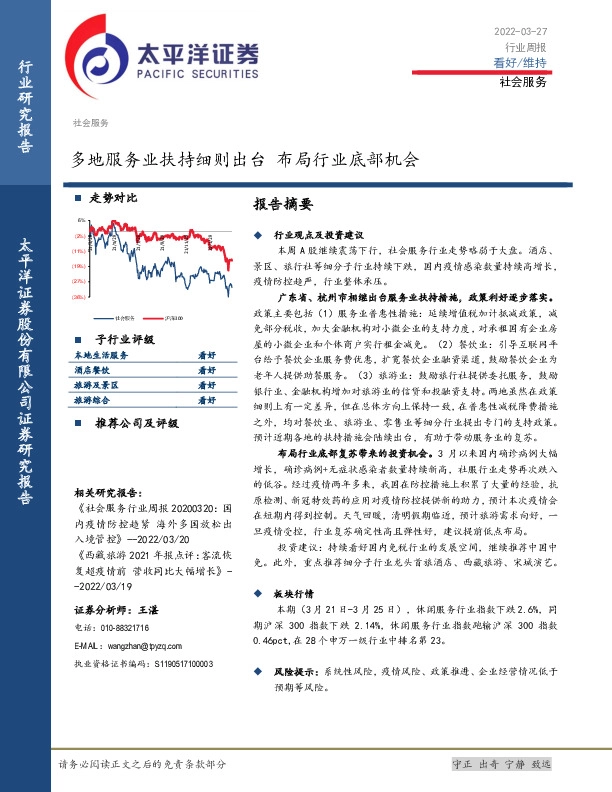 社会服务行业周报：多地服务业扶持细则出台 布局行业底部机会