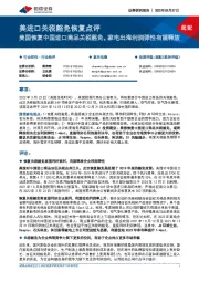家用电器：美进口关税豁免恢复点评：美国恢复中国进口商品关税豁免，家电出海利润弹性有望释放