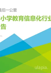 中国中小学教育信息化行业研究报告