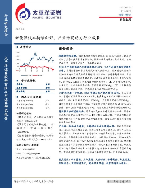 有色金属行业周报：新能源汽车持续向好，产业协同助力行业成长