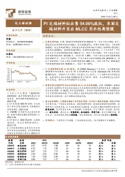 化工新材料行业周报：PI尖端材料拟出售54.06%股权，东丽尖端材料开发出MLCC用水性离型膜