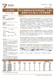 化工新材料行业周报:PI尖端材料拟出售54.06%股权,东丽尖端材料开发出MLCC用水性离型膜