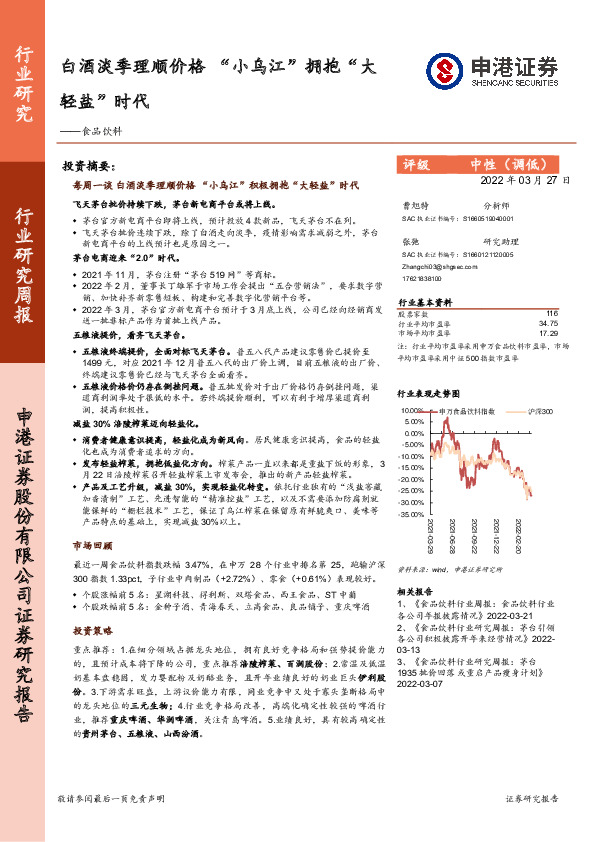 食品饮料行业研究周报：白酒淡季理顺价格 “小乌江”拥抱“大轻盐”时代