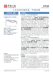 家用电器行业周报：2月冰洗内销改善，外销回落