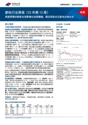 家电行业周报（22年第13周）：美国疫情后期家电消费增长依然稳健，建议积极关注家电出海企业