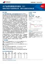 农产品研究跟踪系列报告（32）：饲料价格抬升加速周期反转，看好生猪板块投资机遇