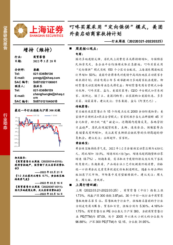 商贸零售行业周报：叮咚买菜采用“定向保供”模式，美团外卖启动商家扶持计划