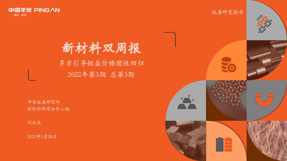 新材料双周报2022年第3期总第3期：多方引导锂盐价格理性回归