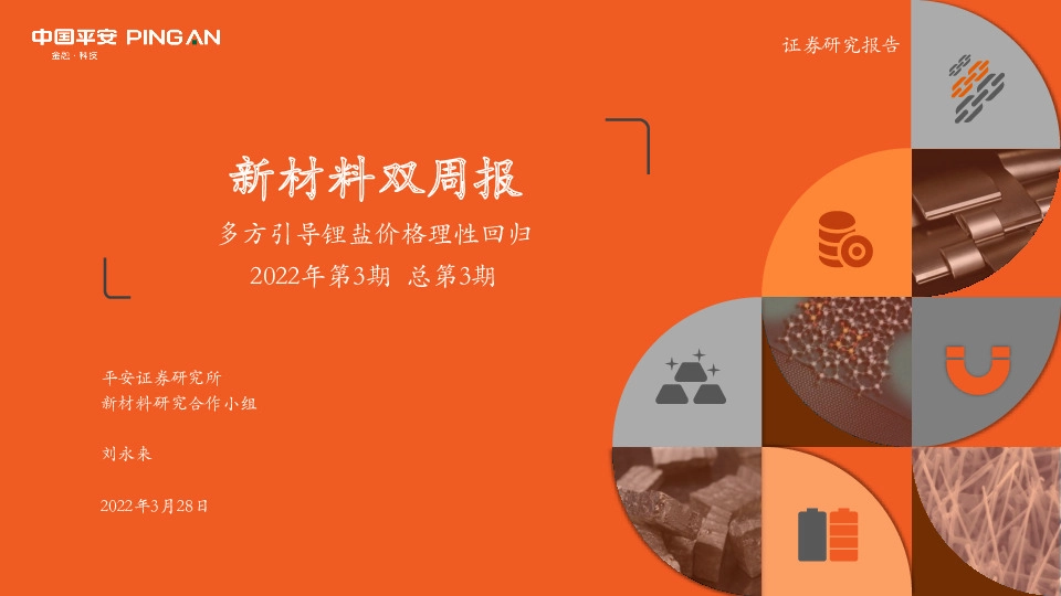 新材料双周报2022年第3期总第3期：多方引导锂盐价格理性回归