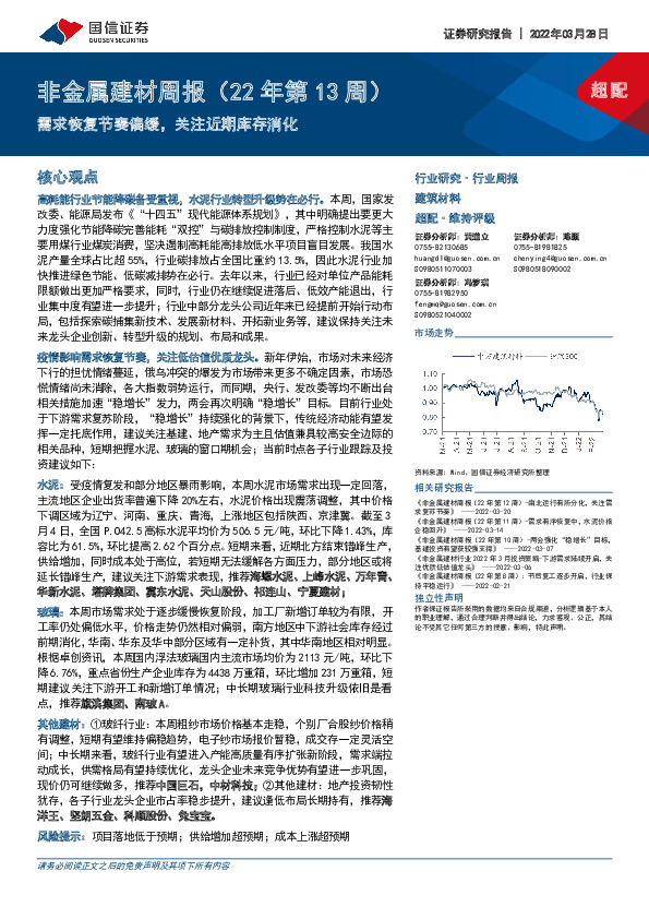 非金属建材行业周报（22年第13周）：需求恢复节奏偏缓，关注近期库存消化