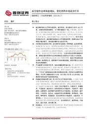 国防军工行业简评报告:航空锻件业绩高速增长,军民两用市场逐步打开