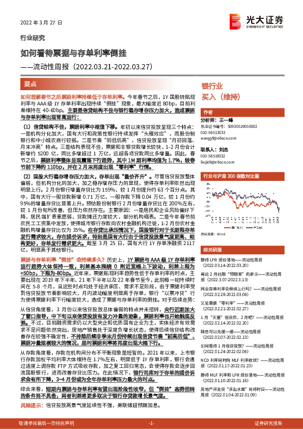 银行业流动性周报：如何看待票据与存单利率倒挂