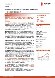 锂电行业周报:中国电动汽车百人会召开,新能源车产业蓬勃向上。
