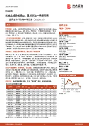 医药生物行业跨市场周报：抗疫主线持续受益，重点关注一季报行情