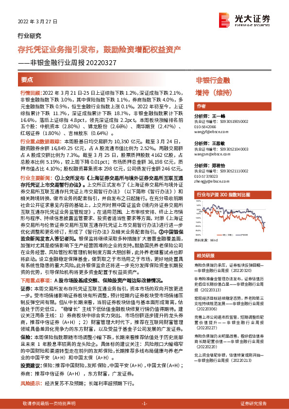 非银金融行业周报：存托凭证业务指引发布，鼓励险资增配权益资产