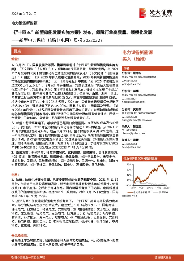 新型电力系统（储能+电网）周报：《“十四五”新型储能发展实施方案》发布，保障行业高质量、规模化发展