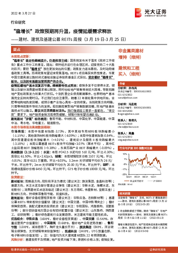 建材、建筑及基建公募REITs周报：“稳增长”政策预期再升温，疫情延缓需求释放