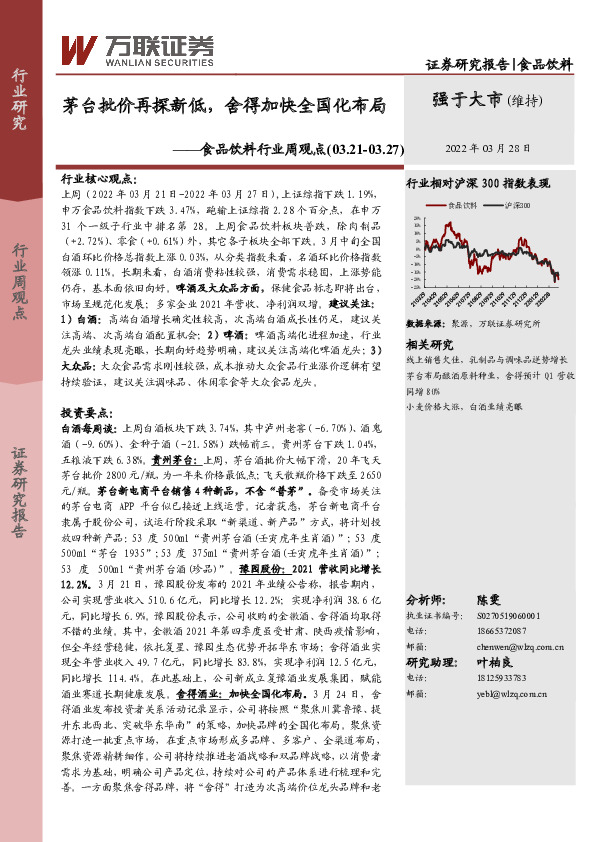 食品饮料行业周观点：茅台批价再探新低，舍得加快全国化布局