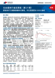 社会服务行业双周报(第27期):新版诊疗方案聚焦精细化管理,华住强强联合COSTA咖啡
