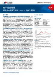 电子行业周报：模拟及功率景气依旧，2Q22ST全线产品涨价