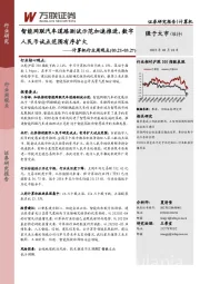 计算机行业周观点：智能网联汽车道路测试示范加速推进，数字人民币试点范围有序扩大